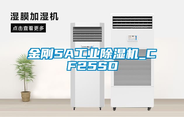 金剛5A工業除濕機_CF25SD