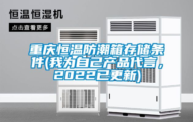 重慶恒溫防潮箱存儲條件(我為自己產品代言，2022已更新)