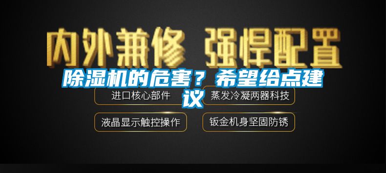 除濕機的危害？希望給點建議