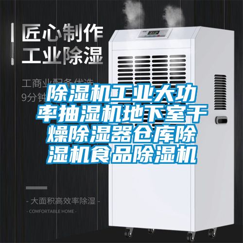 除濕機工業大功率抽濕機地下室干燥除濕器倉庫除濕機食品除濕機