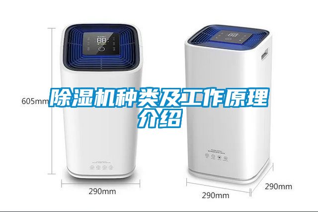 除濕機種類及工作原理介紹