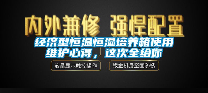 經濟型恒溫恒濕培養箱使用維護心得，這次全給你