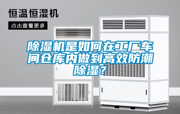 除濕機(jī)是如何在工廠車間倉庫內(nèi)做到高效防潮除濕？