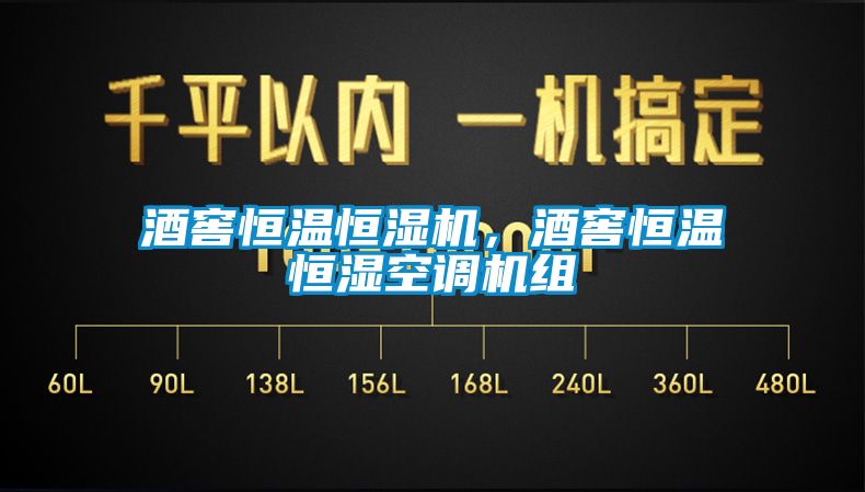 酒窖恒溫恒濕機，酒窖恒溫恒濕空調機組