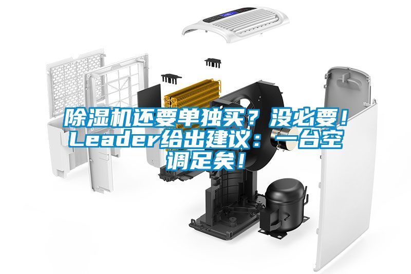 除濕機還要單獨買？沒必要！Leader給出建議：一臺空調(diào)足矣！