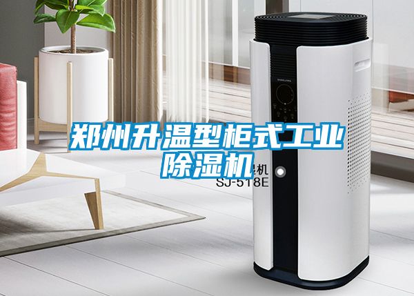 鄭州升溫型柜式工業除濕機