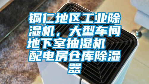 銅仁地區工業除濕機，大型車間地下室抽濕機  配電房倉庫除濕器