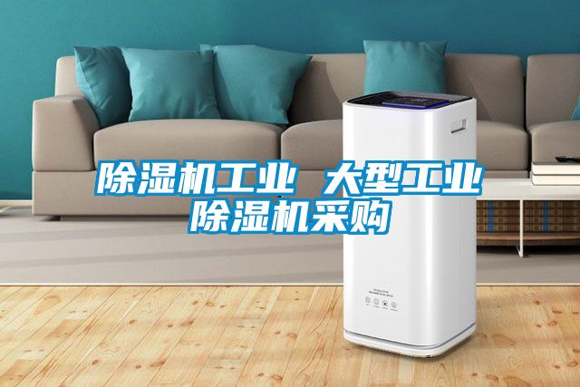 除濕機工業 大型工業除濕機采購