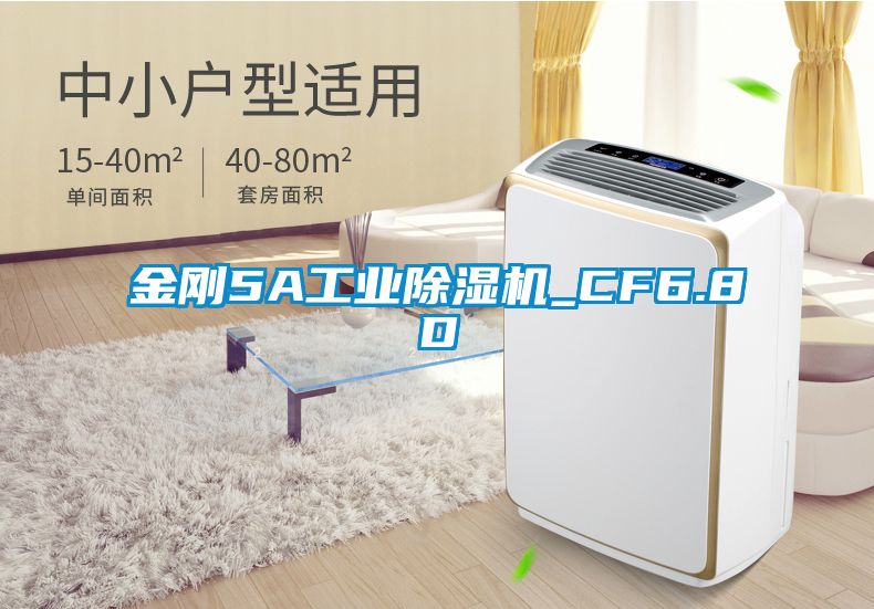 金剛5A工業除濕機_CF6.8D