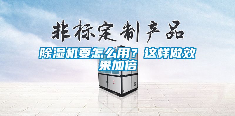 除濕機要怎么用？這樣做效果加倍