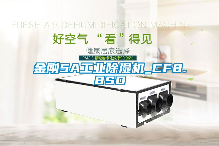 金剛5A工業(yè)除濕機_CF8.8SD