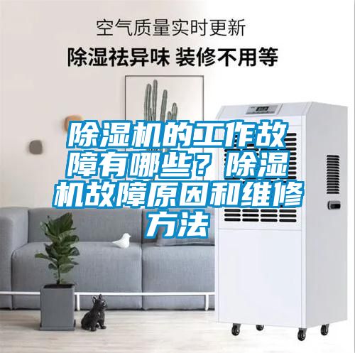 除濕機的工作故障有哪些？除濕機故障原因和維修方法