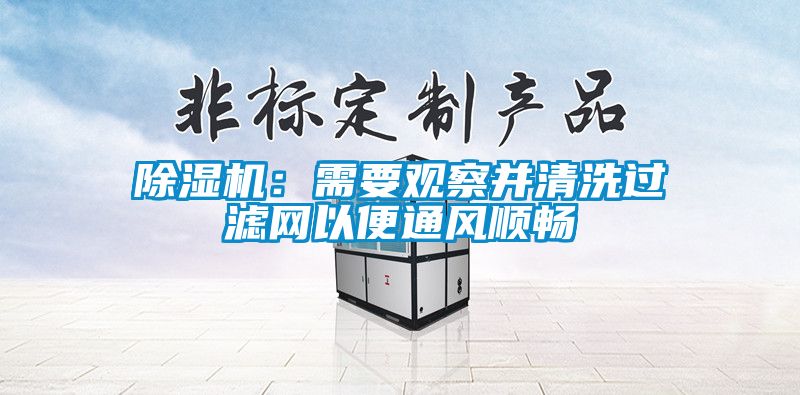 除濕機(jī)：需要觀察并清洗過濾網(wǎng)以便通風(fēng)順暢