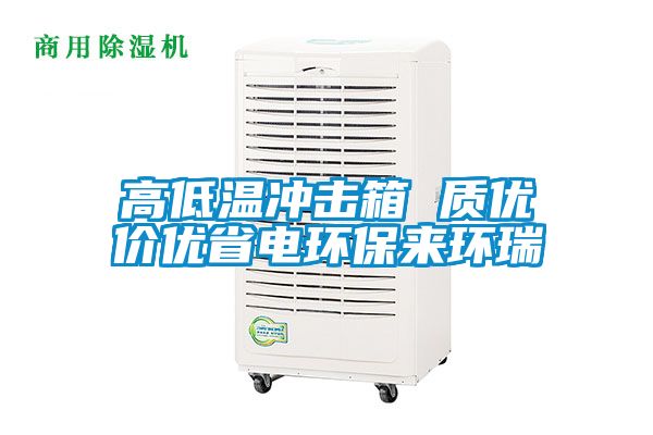 高低溫沖擊箱 質優價優省電環保來環瑞