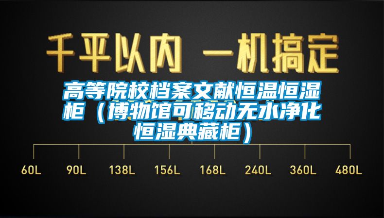 高等院校檔案文獻恒溫恒濕柜（博物館可移動無水凈化恒濕典藏柜）