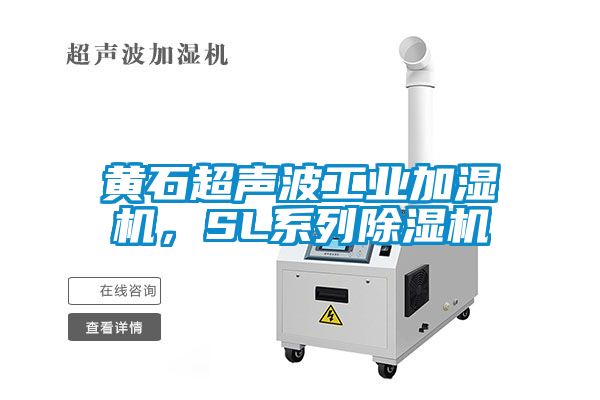 黃石超聲波工業加濕機，SL系列除濕機